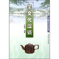 中国茶文化丛书：茶文化漫谈