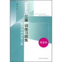 医疗机构医务人员“三基”训练习题集（传染科）