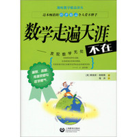 趣味数学精品译丛：数学走遍天涯——发现数学无处不在