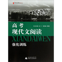 黑皮语文系列：高考现代文阅读强化训练（修订版）