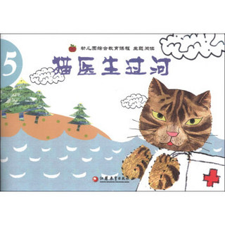 幼儿园综合教育课程主题阅读（5）：猫医生过河