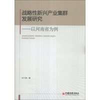 战略性新兴产业集群发展研究：以河南省为例