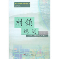 新农村规划与建设丛书：村镇规划