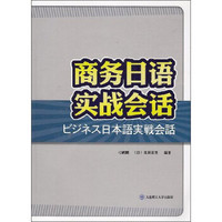 商务日语实战会话（附光盘）