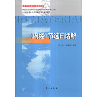 《内经》节选白话解/普通高等教育国家规划教材·新世纪全国高等中医院校规划教材（第2版）