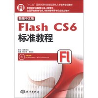 新编中文版Flash CS6标准教程/“十二五”国家计算机技能型紧缺人才培养教材（附DVD-ROM光盘1张）