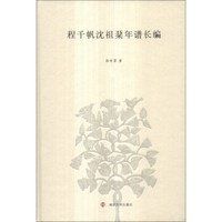 程千帆沈祖棻年谱长编