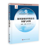 海河流域水循环演变机理与水资源高效利用丛书:海河流域水环境安全问题与对策