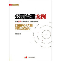 公司前沿丛书·公司治理案例:世界顶尖公司的创立传承与控制