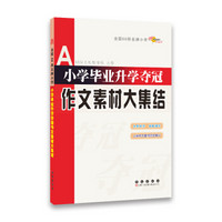 全国68所名牌小学：小学毕业升学夺冠 作文素材大集结