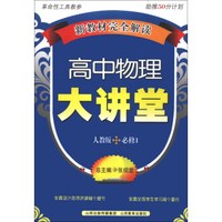 新教材完全解读：高中物理大讲堂（人教版·必修1）
