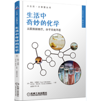 小生活·大智慧丛书·生活中奇妙的化学：从厨房到客厅，分子无处不在