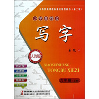 义务教育课程标准实验教科书（第二版）：写字（六年级上 小学生同步 人教版）