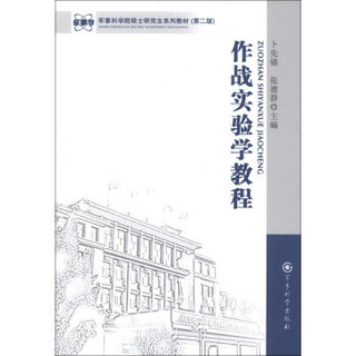 军事科学院硕士研究生系列教材：作战实验学教程（第2版）