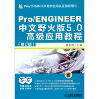 Pro/ENGINEER中文野火版5.0高级应用教程（修订版）（附光盘）