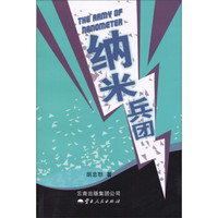 纳米兵团