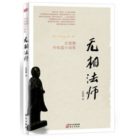 无相法师
