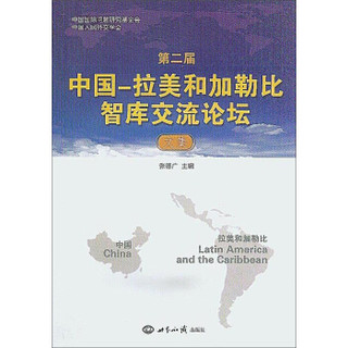 第二届中国：拉美和加勒比智库交流论坛文集