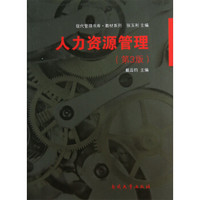 现代管理书库·教材系列：人力资源管理（第3版）