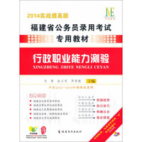 福建省公务员录用考试专用教材：行政职业能力测验（2014实战提高版）