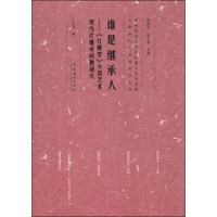 中国现代文学馆研究丛书·谁是继承人：《红楼梦》小说艺术现当代继承问题研究