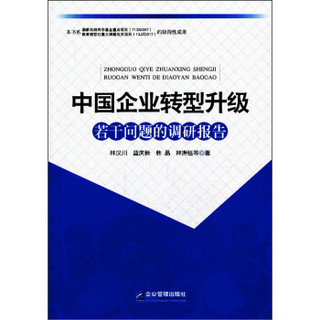 中国企业转型升级若干问题的调研报告