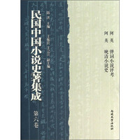 民国中国小说史著集成（第6卷）
