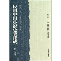 民国中国小说史著集成（第8卷）