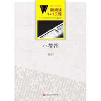 微阅读1+1工程·小花招