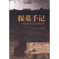探墓手记:镜头背后的北京唐墓传奇