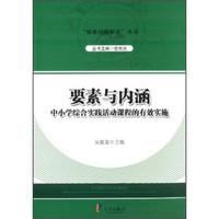 “疑难问题解决”丛书：要素与内涵