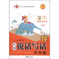 小学生看图说话写话天天练·课堂作业本：2年级（春）