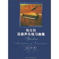 全国音乐院系声乐教学曲库：斯皮格高级声乐练习曲集（女高音第1册）