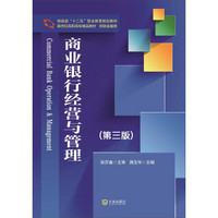 新世纪高职高专精品教材·财政金融类：商业银行经营与管理（第三版）