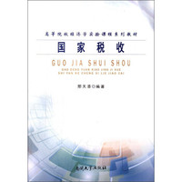 国家税收/高等院校经济学实验课程系列教材