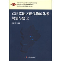 京津冀地区现代物流体系规划与建设