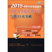 2015考研专家指导丛书：阅卷人点拨考研英语写作35天突破