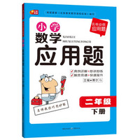 小学数学应用题（二年级·下册）