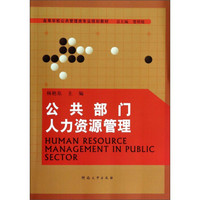 公共部门人力资源管理/高等学校公共管理类专业规划教材