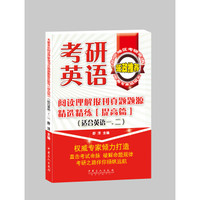 考研英语阅读理解报刊真题题源精选精练·提高篇(适合英语一 二)