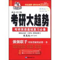 考拉进阶 考研大趋势 考研英语基础复习必备 提高版