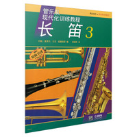 现代化：长笛（3）