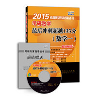 2015考研专家指导丛书：考研数学最后冲刺超越135分（数学一）（附书，光盘）