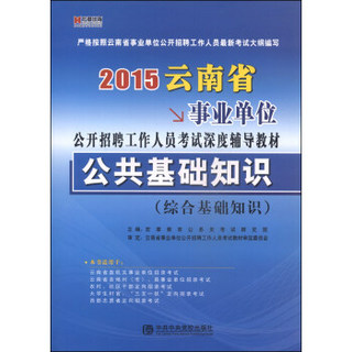 宏章出版·2015云南省事业单位公开招聘工作人员考试深度辅导教材：公共基础知识（综合基础知识）