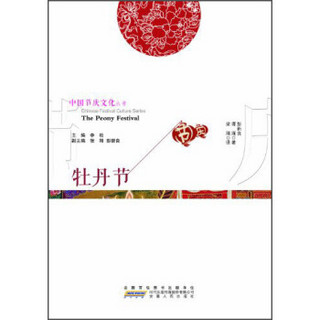 中国节庆文化丛书：牡丹节（中英文对照）