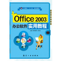Office 2003 办公软件实用教程