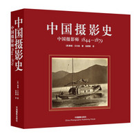 中国摄影史：中国摄影师1844-1879