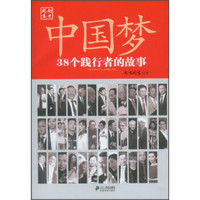 中国梦:38个践行者的故事