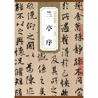 历代碑帖精粹·晋:王羲之兰亭序