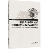 新社会运动视域下的中国网络环保行动研究